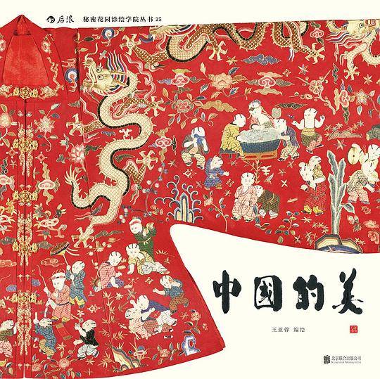 中国的美秘密花园涂绘学院丛书25：展现中国传统文化之美的原创涂色书、传统服饰、生活场景一应俱全、舒缓压力，激活潜在艺术天赋