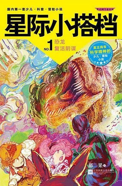 星际小搭档1：恐龙复活阴谋