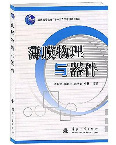 薄膜物理与器件