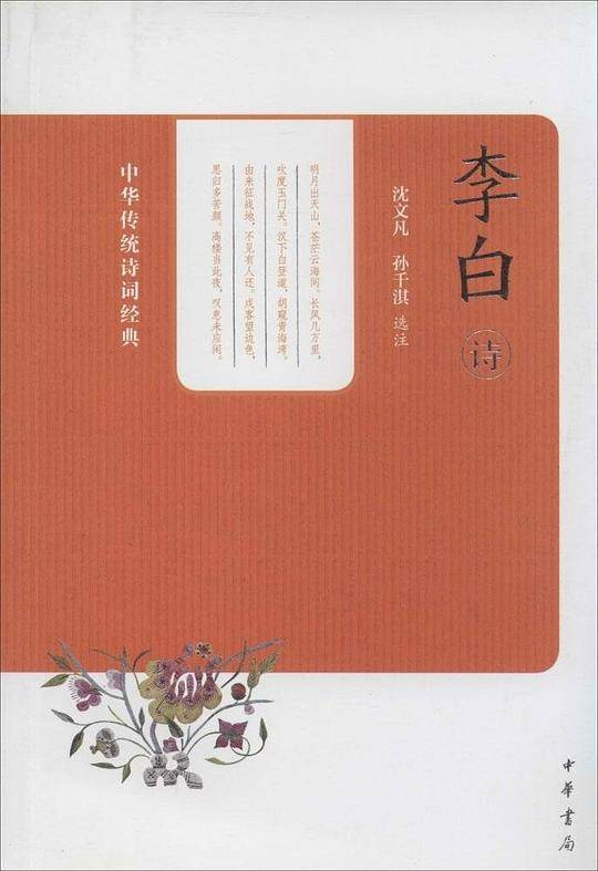 李白诗--中华传统诗词经典