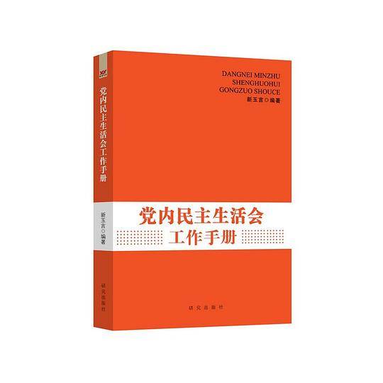 民主生活会工作手册