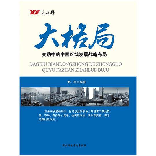 大格局-变动中的中国区域发展战略布局