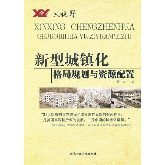 国外城镇化——比较研究与经验启示