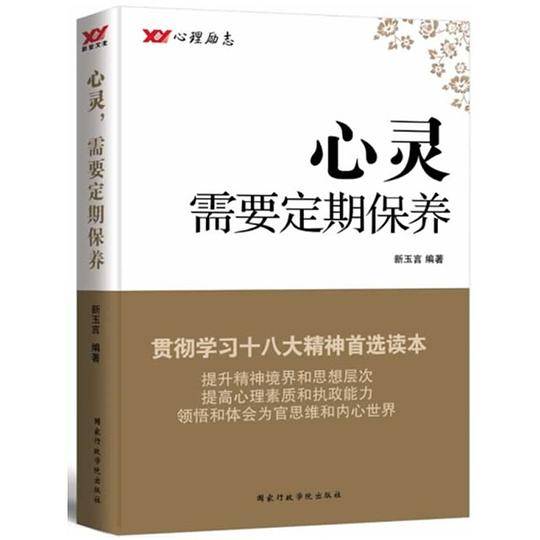 心灵需要定期保养
