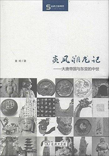 炎凤朔龙记――大唐帝国与东亚的中世