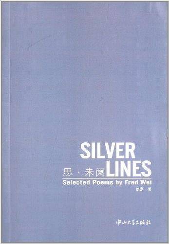 思・未阑SILVER LINES