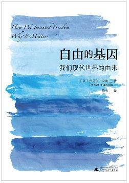 新民说・自由的基因：我们现代世界的由来
