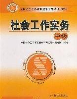 社会工作实务中级