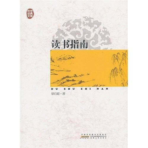 传世经典文库：读书指南