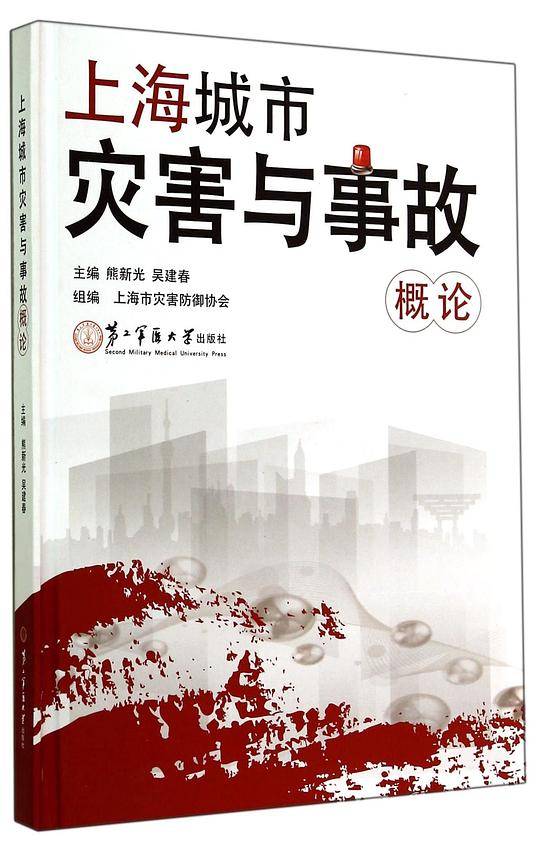 上海城市灾害与事故概论