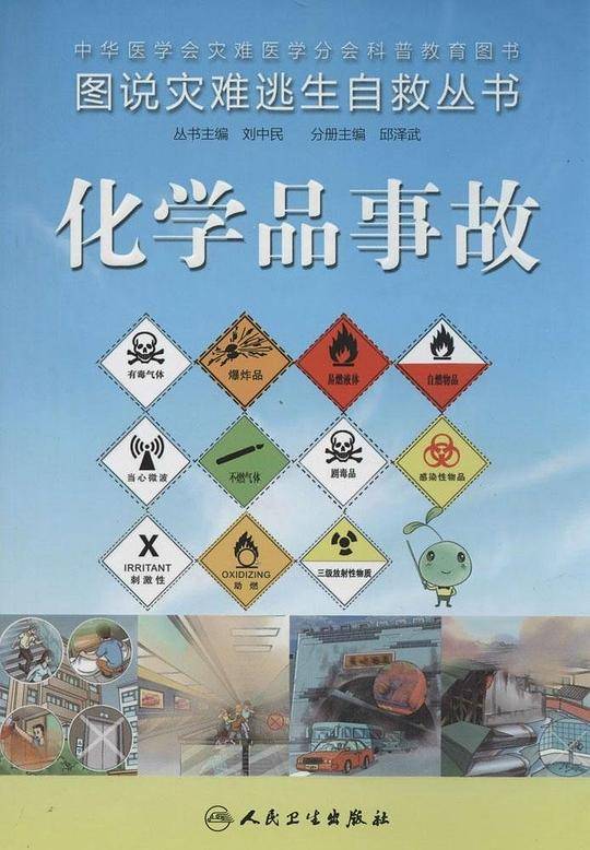 化学品事故