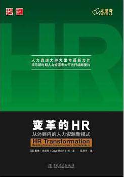 变革的HR：从外到内的人力资源新模式