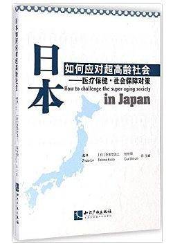 日本如何应对超高龄社会:医疗保健·社会保障对策