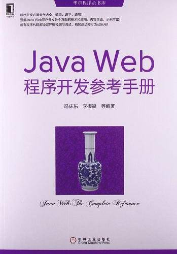 Java Web程序开发参考手册