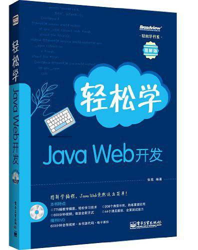 轻松学Java Web开发