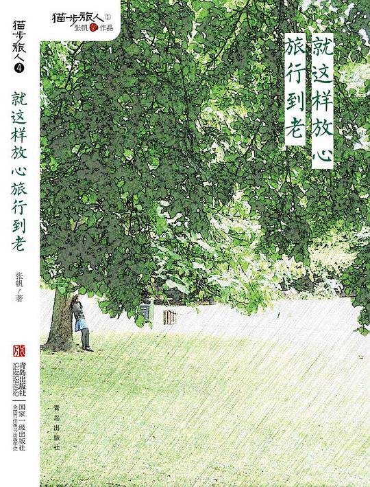 就这样放心旅行到老