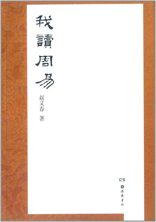 我读周易