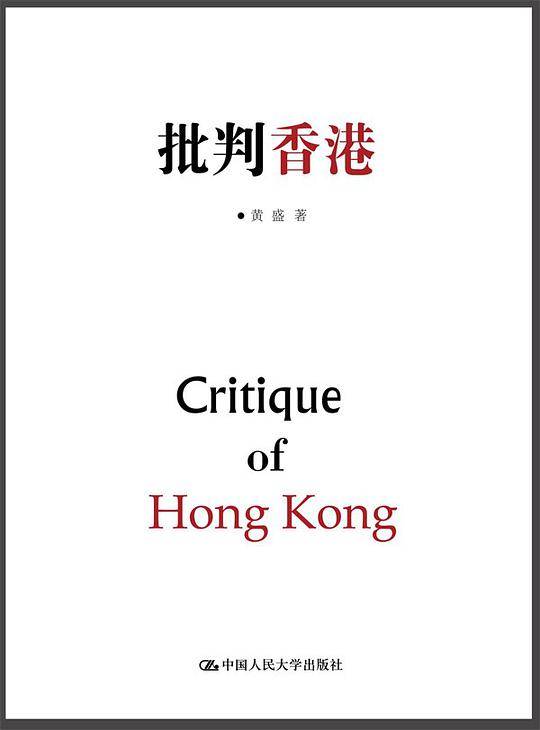 批判香港