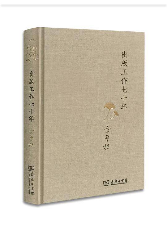 出版工作七十年