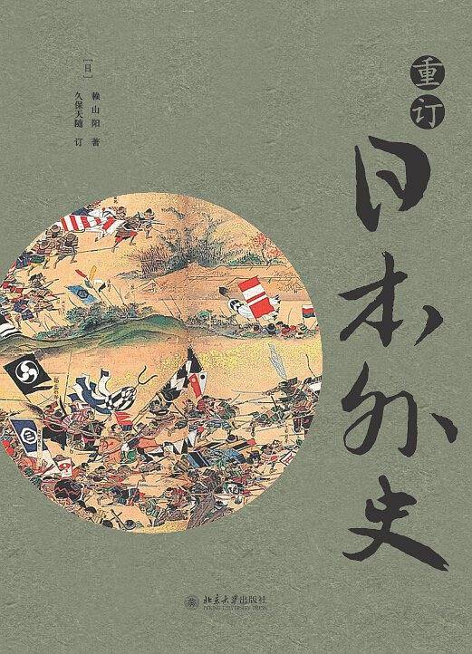 重订日本外史