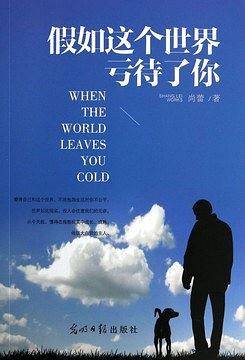假如这个世界亏待了你