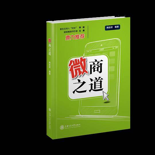 微商之道