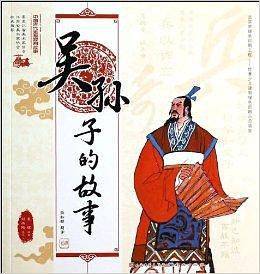 中国古代思想家的故事 吴孙子的故事
