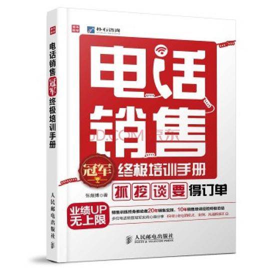 电话销售冠军终极培训手册：“抓”、“挖”、“谈”、“要”得订单