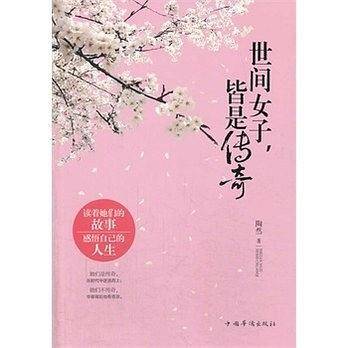 世间女子，皆是传奇