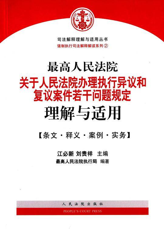 最高人民法院关于人民法院办理执行异议和复议案件若干问题规定理解与适用