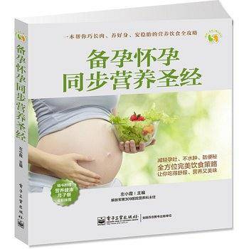 备孕怀孕同步营养圣经