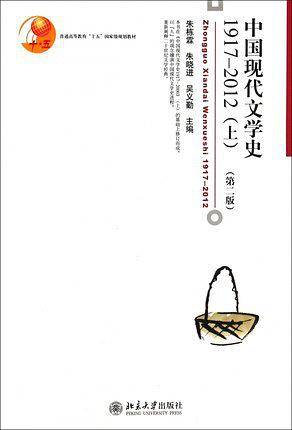 中国现代文学史1917-2012