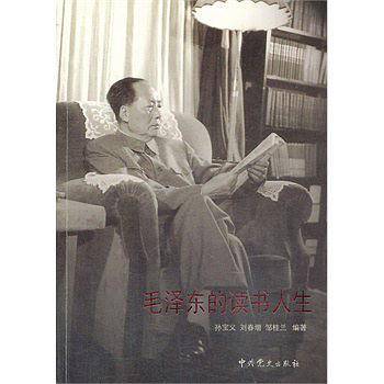 毛泽东的读书人生