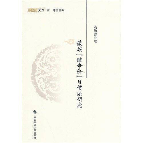 藏族「赔命价」习惯法研究