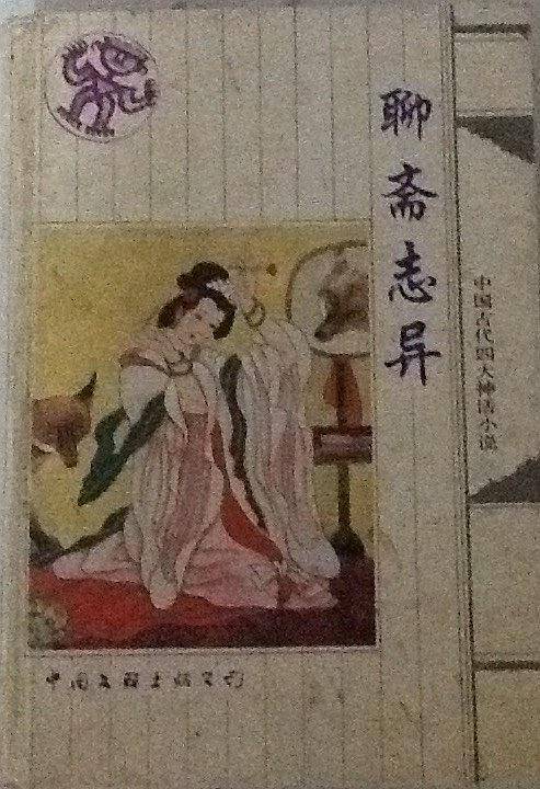 聊斋志异