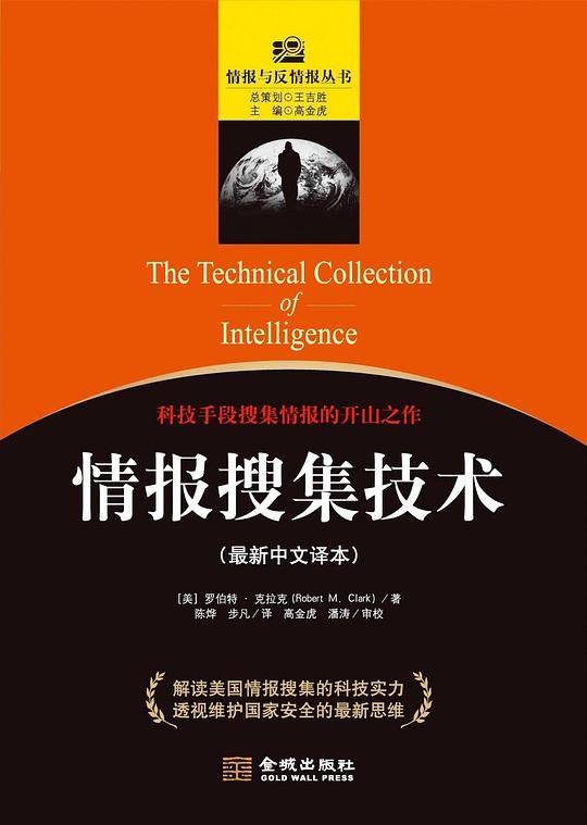 情报搜集技术：科技手段搜集情报的开山之作