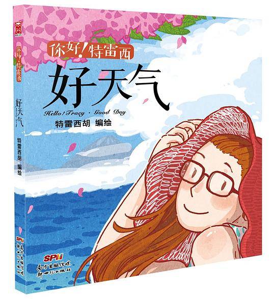 你好！特雷西?好天气