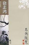悲鸿随笔