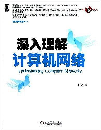 深入理解计算机网络