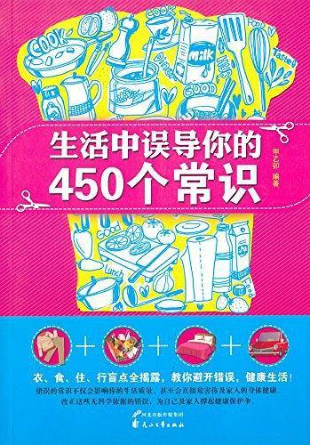 生活中误导你的450个常识