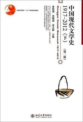 中国现代文学史1917-2012