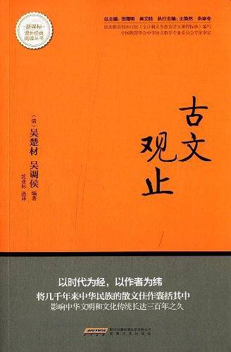 古文观止课外经典阅读丛书 依据教育部《义务教育语文课程标准》编写，中国教育学会专业委员会专家审定，中小学必读名著