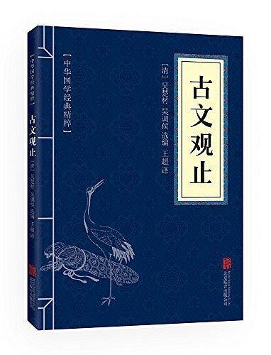 金色双色版-古文观止