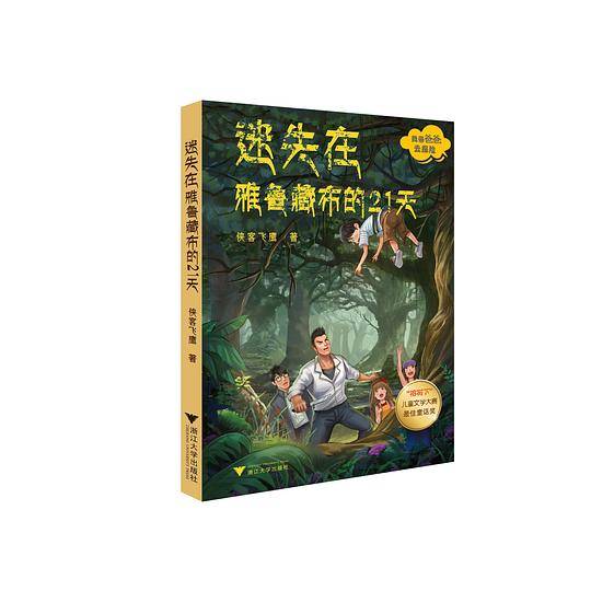 迷失在雅鲁藏布的21天
