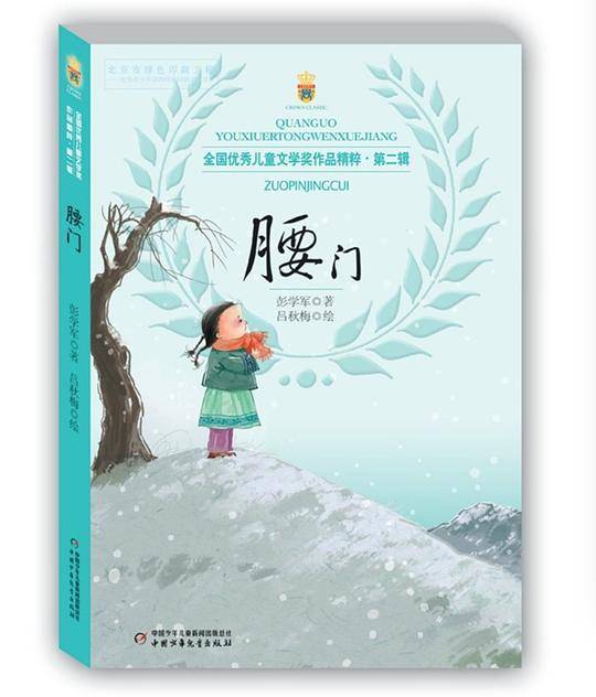 全国优秀儿童文学奖作品精粹·第二辑
