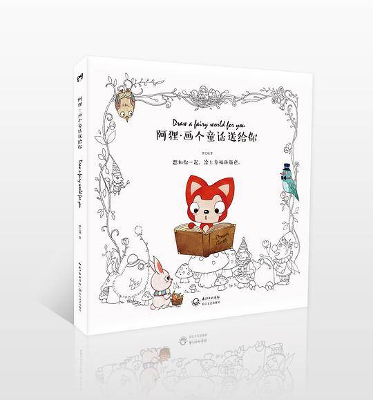 阿狸・画个童话送给你