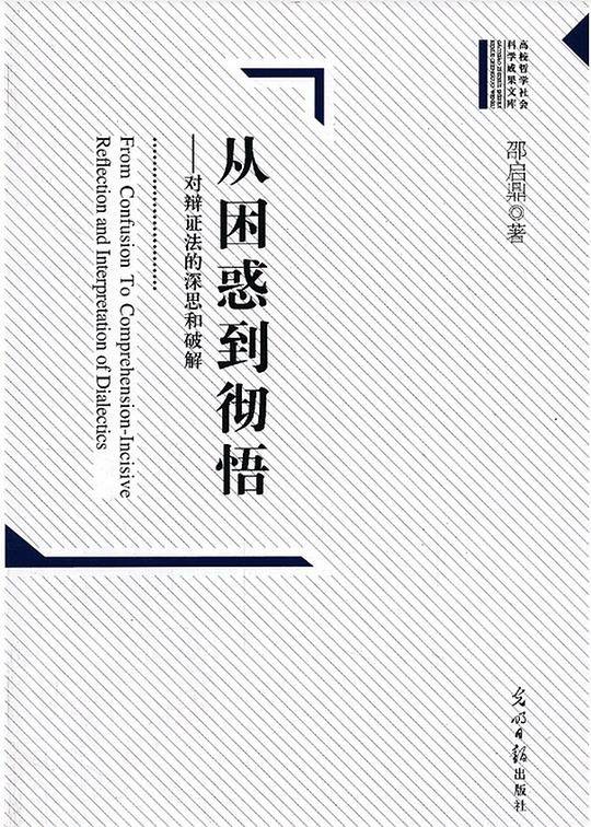 从困惑到彻悟:对辩证法的深思和破解