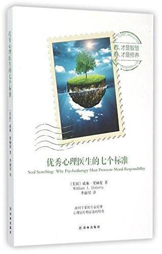 优秀心理医生的七个标准