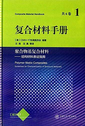 聚合物基复合材料：结构材料的表征指南