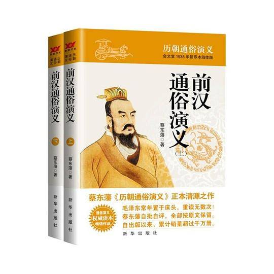 前汉通俗演义（上下）